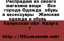 Распрадаю из своего магазина вещи  - Все города Одежда, обувь и аксессуары » Женская одежда и обувь   . Калужская обл.,Калуга г.